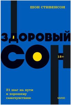 Стивенсон Шон. Здоровый сон. 21 шаг на пути к хорошему самочувствию – фото 2