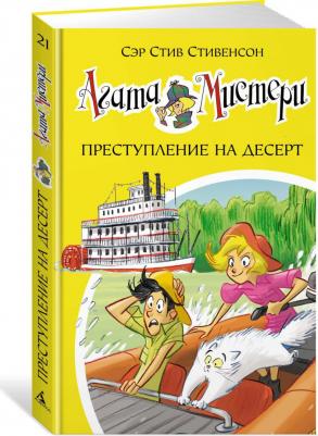 Стивенсон Стив. Агата Мистери. 21. Преступление на десерт – фото 1