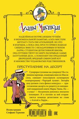 Стивенсон Стив. Агата Мистери. 21. Преступление на десерт – фото 9