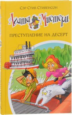 Стивенсон Стив. Агата Мистери. 21. Преступление на десерт – фото 10
