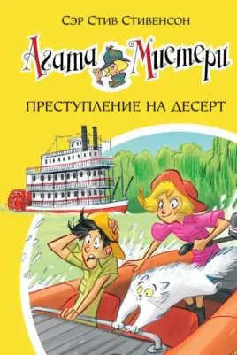 Стивенсон Стив. Агата Мистери. 21. Преступление на десерт