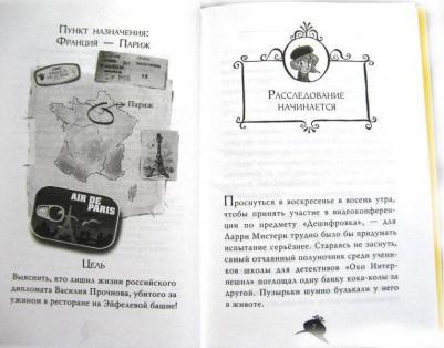 Стивенсон Стив. Агата Мистери. Убийство на Эйфелевой башне – фото 4