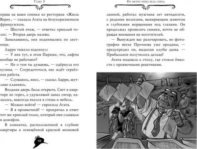 Стивенсон Стив. Агата Мистери. Убийство на Эйфелевой башне – фото 6