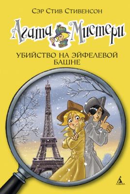 Стивенсон Стив. Агата Мистери. Убийство на Эйфелевой башне