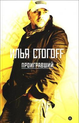 Стогов Илья Юрьевич. Проигравший 9785517034588 – фото 1