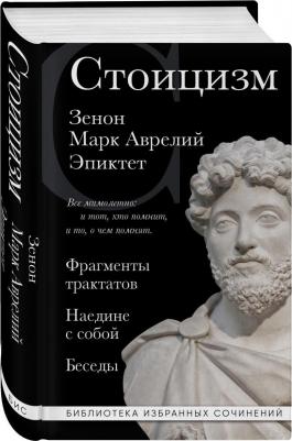 Стоицизм. Зенон, Марк Аврелий, Эпиктет 9785041820480 – фото 2
