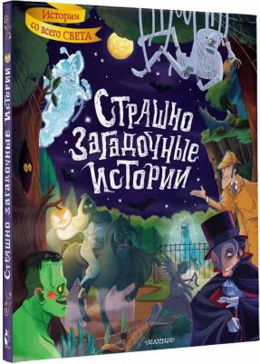 Стокер Брэм. Страшно загадочные истории – фото 3