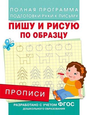 Столяренко Андрей Викторович. Прописи. Пишу и рисую по образцу ФГОС