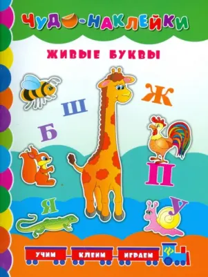 Столяренко Андрей Викторович. Живые буквы