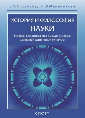 Столяров Владислав Иванович, Мельникова Наталия Юрьевна. История и философия науки. Учебник для аспирантов высших учебных заведений физической