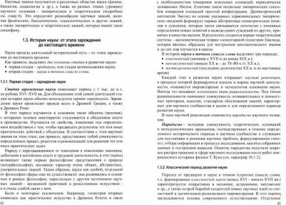 Столяров Владислав Иванович, Мельникова Наталия Юрьевна. История и философия науки. Учебник для аспирантов высших учебных заведений физической – фото 1