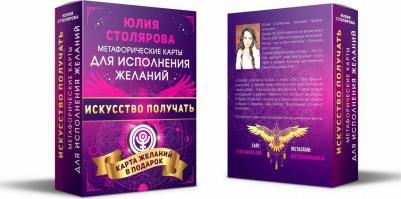 Столярова Юлия Александровна. Искусство получать. Метафорические карты исполнения желаний – фото 1