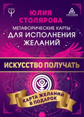 Столярова Юлия Александровна. Искусство получать. Метафорические карты исполнения желаний – фото 10