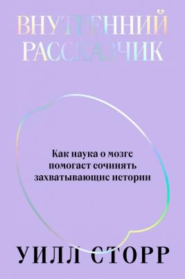 Сторр Уилл. Внутренний рассказчик. Как наука о мозге помогает сочинять захватывающие истории