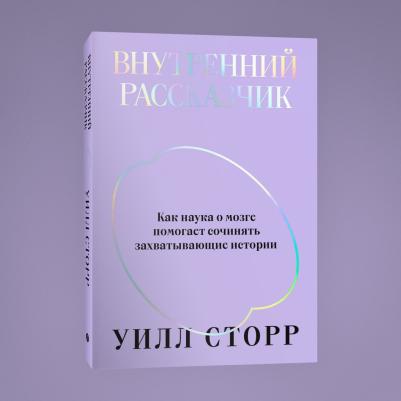 Сторр Уилл. Внутренний рассказчик. Как наука о мозге помогает сочинять захватывающие истории – фото 2