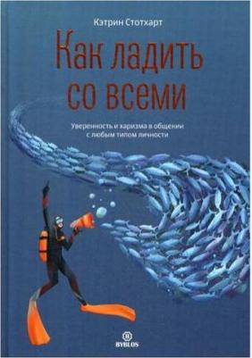 Стотхарт Кэтрин. Как ладить со всеми. Уверенность и харизма в общении с любым типом личности – фото 2