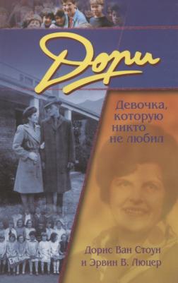 Стоун Дорис Ван, Люцер Эрвин В. Дори. Девочка, которую никто не любил