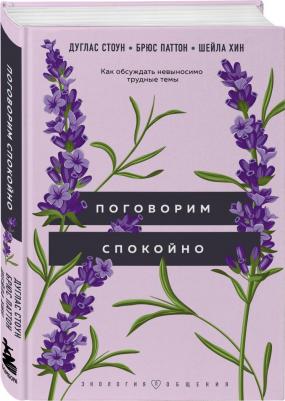 Стоун Дуглас, Паттон Брюс, Хин Шейла. Поговорим спокойно. Как обсуждать невыносимо трудные темы – фото 2