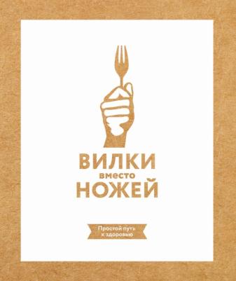 Стоун Джин. Вилки вместо ножей. Простой путь к здоровью