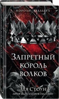 Стоун Л. Запретный король волков (#4) – фото 1
