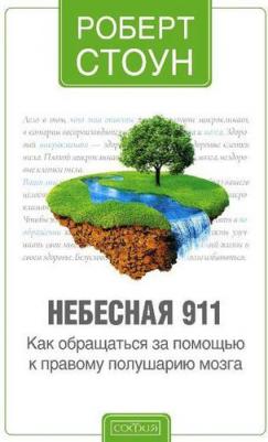 Стоун Р. Небесная 911. Как обращаться за помощью к правому полушарию мозга – фото 2