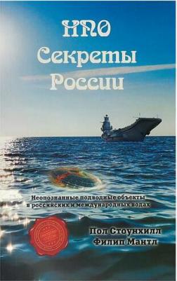Стоунхилл Пол, Мантл Филип. НПО. Секреты России – фото 2