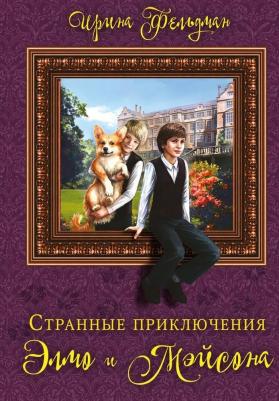 Странные приключения Элмо и Мэйсона. Фельдман И. И. Т8 RUGRAM