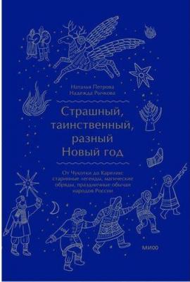 Страшный, таинственный, разный Новый год. От Чукотки до Карелии. Старинные легенды, магические обряды, праздничные обычаи народов России – фото 6