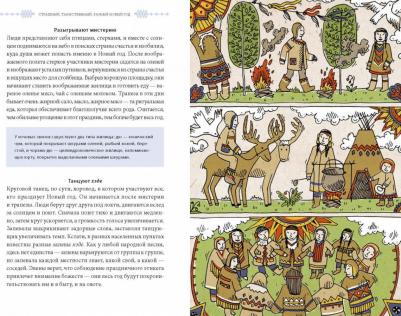 Страшный, таинственный, разный Новый год. От Чукотки до Карелии. Старинные легенды, магические обряды, праздничные обычаи народов России – фото 8