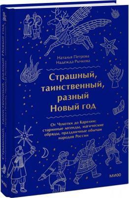 Страшный, таинственный, разный Новый год. От Чукотки до Карелии. Старинные легенды, магические обряды, праздничные обычаи народов России – фото 10