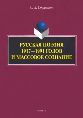 Страшнов Сергей Леонидович. Русская поэзия 1917—1991 годов и массовое сознание. Монография
