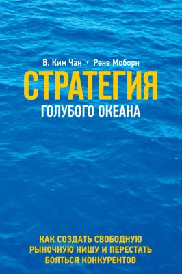 Стратегия голубого океана. Как найти или создать рынок, свободный от других игроков – фото 6