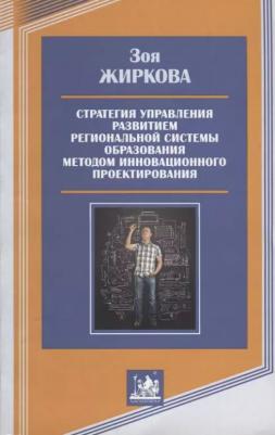 Стратегия управления развитием региональной системы образования методом инновационного проектирования