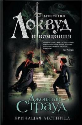 Страуд Джонатан. Кричащая лестница – фото 2