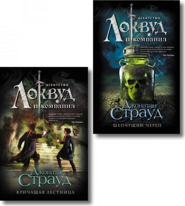 Страуд Джонатан. Локвуд. Комплект из 2-х книг – фото 2