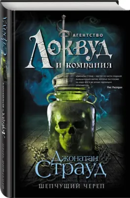 Страуд Джонатан. Локвуд. Комплект из 2-х книг – фото 3