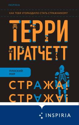 Стража! Стража!, Пратчетт Т
