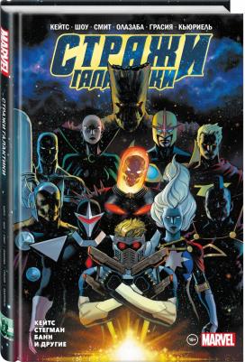 "Стражи Галактики" Донни Кейтса. Полное издание – фото 1