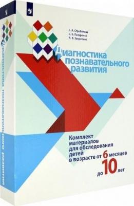 Стребелева Елена Антоновна, Закрепина Алла Васильевна, Лазуренко Светлана Борисовна. Диагностика познавательного развития. Комплект материалов – фото 2