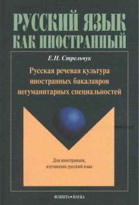 Стрельчук Елена Николаевна. Русская речевая культура иностранных бакалавров негуманитарных специальностей. Монография – фото 1