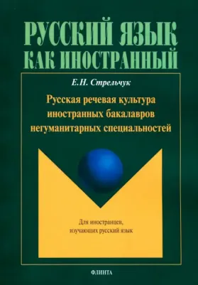 Стрельчук Елена Николаевна. Русская речевая культура иностранных бакалавров негуманитарных специальностей. Монография