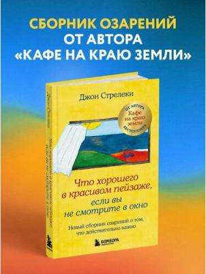Стрелеки Джон. Что хорошего в красивом пейзаже, если вы не смотрите в окно. Новый сборник озарений