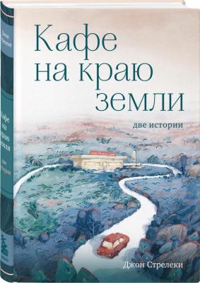 Стрелеки Джон. Кафе на краю земли. Две истории – фото 8