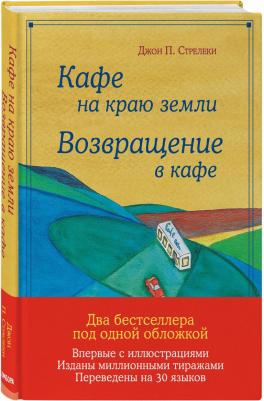 Стрелеки Джон. Кафе на краю земли. Возвращение в кафе. Подарочное издание с иллюстрациями – фото 1