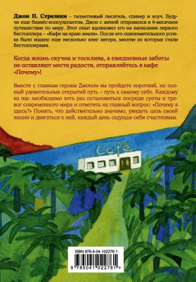 Стрелеки Джон. Кафе на краю земли. Возвращение в кафе. Подарочное издание с иллюстрациями – фото 3