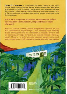Стрелеки Джон. Кафе на краю земли. Возвращение в кафе. Подарочное издание с иллюстрациями – фото 4