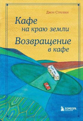 Стрелеки Джон. Кафе на краю земли. Возвращение в кафе. Подарочное издание с иллюстрациями – фото 5