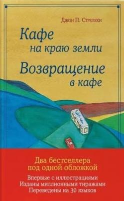 Стрелеки Джон. Кафе на краю земли. Возвращение в кафе. Подарочное издание с иллюстрациями – фото 6