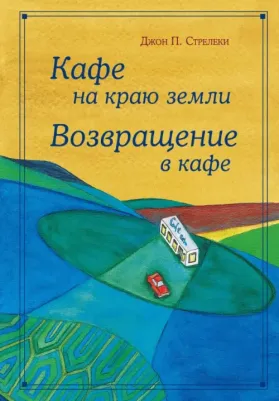 Стрелеки Джон. Кафе на краю земли. Возвращение в кафе. Подарочное издание с иллюстрациями