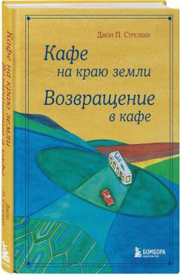 Стрелеки Джон. Кафе на краю земли. Возвращение в кафе. Подарочное издание с иллюстрациями – фото 7